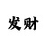 网上带人回血上岸是真的